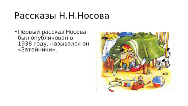 Рассказы Н.Н.Носова Первый рассказ Носова был опубликован в 1938 году, назывался он «Затейники». 