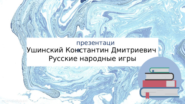презентация Ушинский Константин Дмитриевич Русские народные игры 