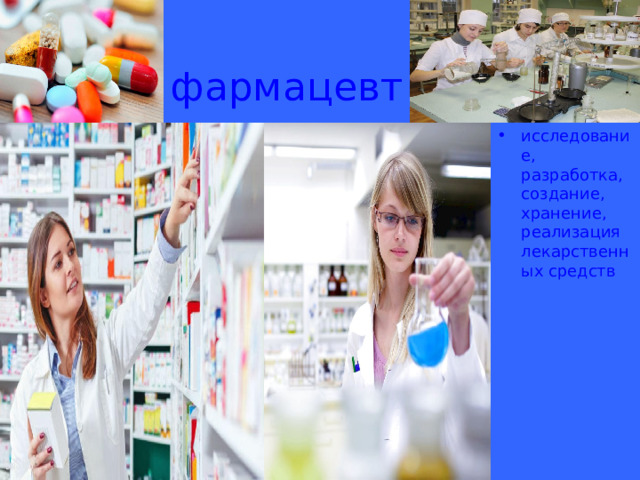  фармацевт исследование, разработка, создание, хранение, реализация лекарственных средств 