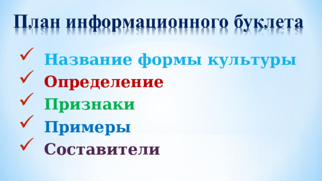  Название формы культуры  Определение  Признаки  Примеры  Составители 