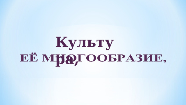 Культура, 