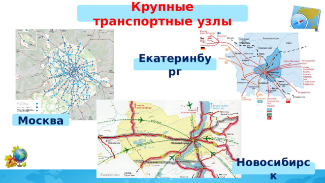 Крупные транспортные узлы Екатеринбург Москва Новосибирск 