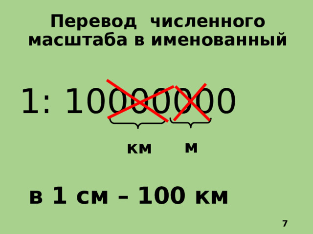  Перевод численного масштаба в именованный 1: 10000000 м км в 1 см – 100 км  