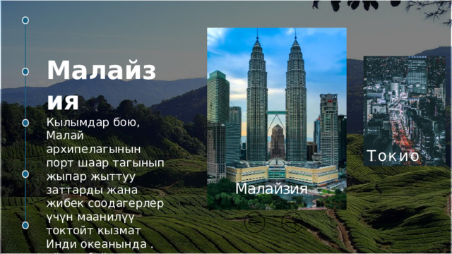 Малайзия Кылымдар бою, Малай архипелагынын порт шаар тагынып жыпар жыттуу заттарды жана жибек соодагерлер үчүн маанилүү токтойт кызмат Инди океанында . аймак байыркы маданиятын жана бай тарыхы бар болсо да, Малайзиянын эл болгону 50 жашта. Торонто   Индонезия   Дубай  Токио  Малайзия   