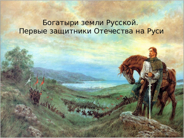 Богатыри земли Русской. Первые защитники Отечества на Руси 
