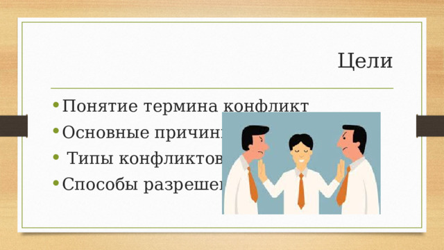 Цели Понятие термина конфликт Основные причины  Типы конфликтов Способы разрешения 