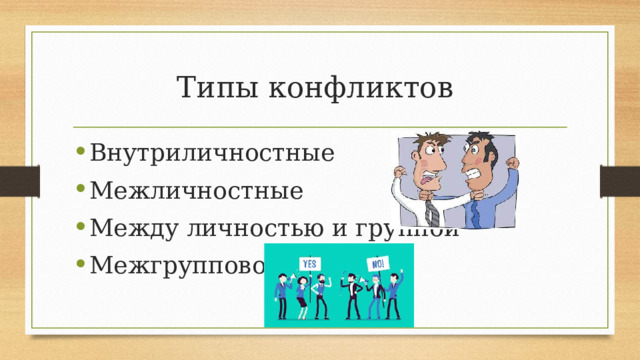 Типы конфликтов Внутриличностные Межличностные Между личностью и группой Межгрупповой 