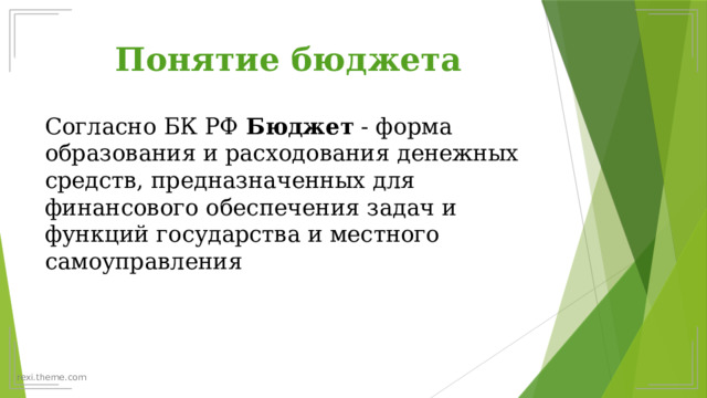 Понятие бюджета   Согласно БК РФ Бюджет  - форма образования и расходования денежных средств, предназначенных для финансового обеспечения задач и функций государства и местного самоуправления 