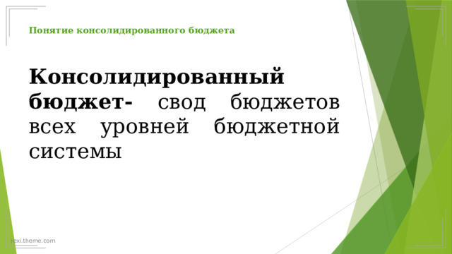 Понятие консолидированного бюджета    Консолидированный бюджет- свод бюджетов всех уровней бюджетной системы 