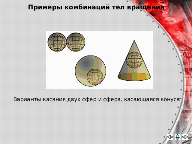 Примеры комбинаций тел вращения Варианты касания двух сфер и сфера, касающаяся конуса 