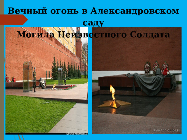 Вечный огонь в Александровском саду Могила Неизвестного Солдата 