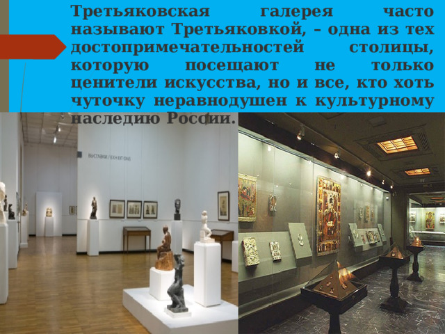 Третьяковская галерея часто называют Третьяковкой, – одна из тех достопримечательностей столицы, которую посещают не только ценители искусства, но и все, кто хоть чуточку неравнодушен к культурному наследию России.  