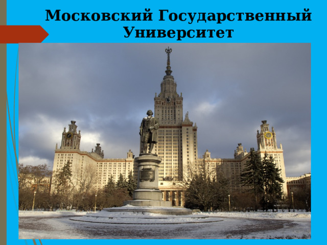 Московский Государственный Университет 
