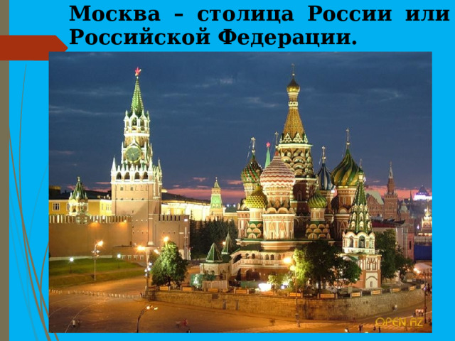 Москва – столица России или Российской Федерации. 