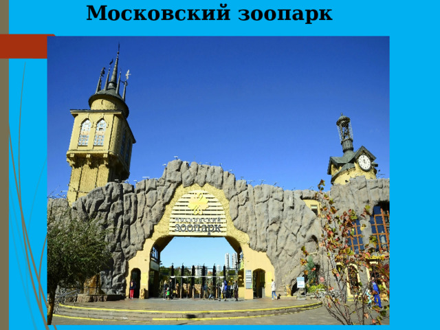 Московский зоопарк 
