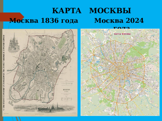  КАРТА МОСКВЫ Москва 1836 года Москва 2024 года 