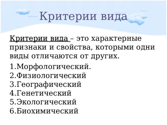 Критерии вида Критерии вида – это характерные признаки и свойства, которыми одни виды отличаются от других.        Морфологический. Физиологический Географический Генетический Экологический Биохимический 