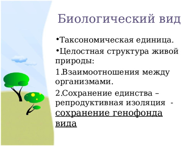 Биологический вид Таксономическая единица. Целостная структура живой природы: Взаимоотношения между организмами. Сохранение единства – репродуктивная изоляция - сохранение генофонда вида  