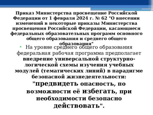Приказ Министерства просвещение Российской Федерации от 1 февраля 2024 г. № 62 