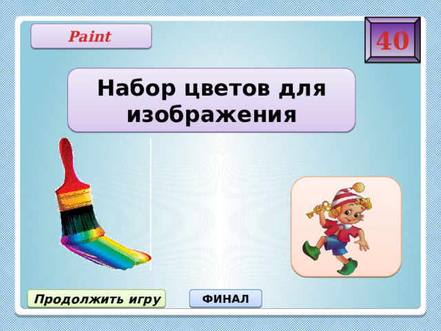 40 Paint Набор цветов для изображения Палитра Продолжить игру ФИНАЛ 