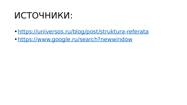 ИСТОЧНИКИ: https://universos.ru/blog/post/struktura-referata https://www.google.ru/search?newwindow 