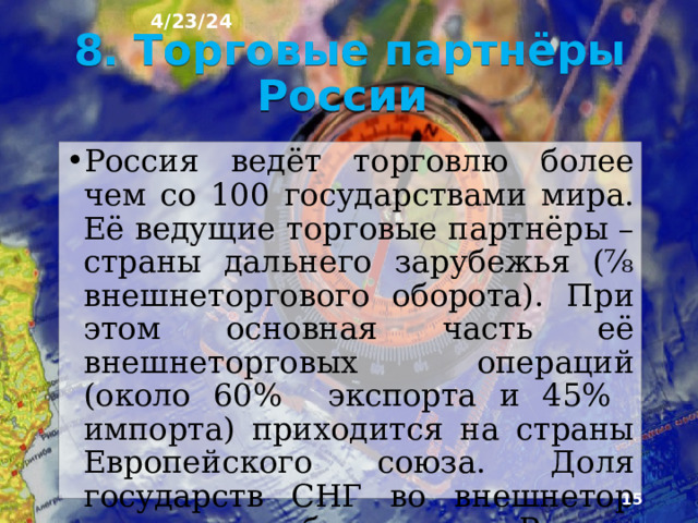 4/23/24 В мировой торговле наукоемкой продукцией доля Рос­сии всего 0,3%. Незначителен объём её торговли и услугами – 1,1% мирового экспорта. Доля потребления Россией услуг в мировом импорте – 1,7%.  