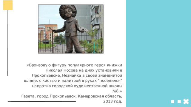 «Бронзовую фигуру популярного героя книжки Николая Носова на днях установили в Прокопьевске. Незнайка в своей знаменитой шляпе, с кистью и палитрой в руках 
