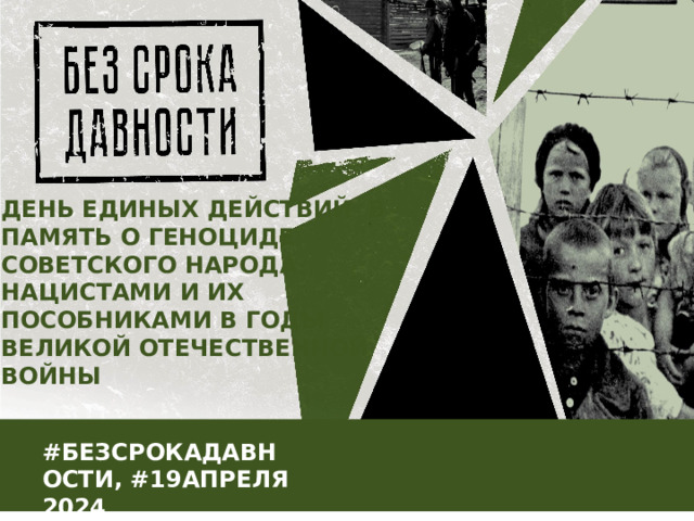 ДЕНЬ ЕДИНЫХ ДЕЙСТВИЙ В ПАМЯТЬ О ГЕНОЦИДЕ СОВЕТСКОГО НАРОДА НАЦИСТАМИ И ИХ ПОСОБНИКАМИ В ГОДЫ ВЕЛИКОЙ ОТЕЧЕСТВЕННОЙ ВОЙНЫ #БЕЗСРОКАДАВНОСТИ, #19АПРЕЛЯ 2024 