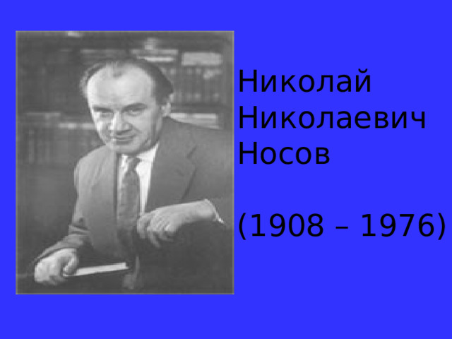Николай Николаевич Носов (1908 – 1976) 