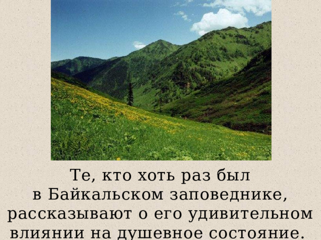 Те, кто хоть раз был в Байкальском заповеднике, рассказывают о его удивительном влиянии на душевное состояние. 