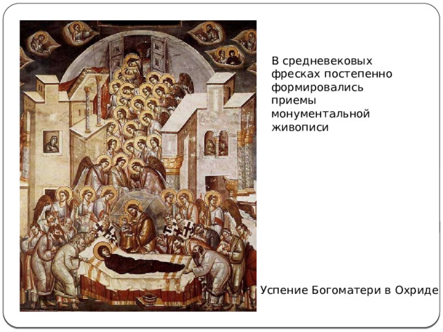 В средневековых фресках постепенно формировались приемы монументальной живописи Успение Богоматери в Охриде 