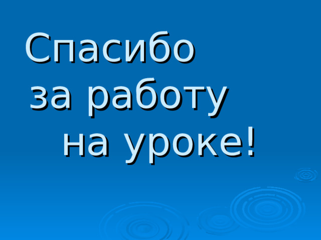 Спасибо за работу на уроке! 