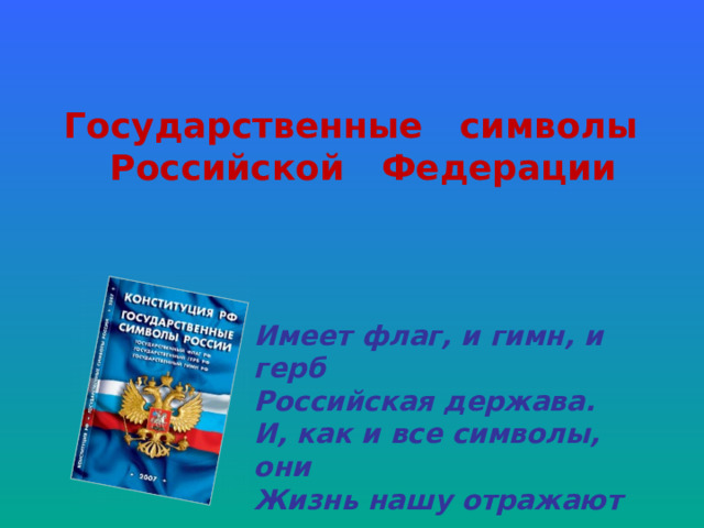 Государственные символы Российской Федерации Имеет флаг, и гимн, и герб Российская держава. И, как и все символы, они Жизнь нашу отражают 