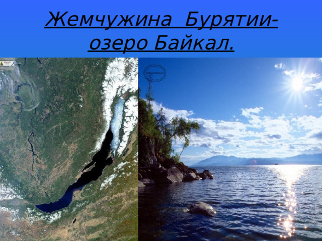 Жемчужина Бурятии- озеро Байкал. 