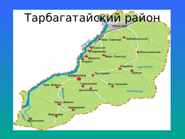 Тарбагатайский район 