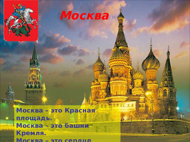 Москва Москва – это Красная площадь. Москва – это башни Кремля. Москва – это сердце России, Которое любит тебя. 