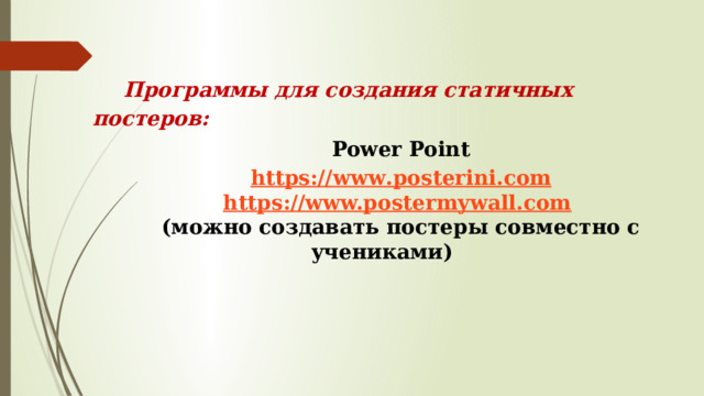 Программы для создания статичных постеров: Power Point https :// www . posterini . com https://www.postermywall.com  (можно создавать постеры совместно с учениками) 