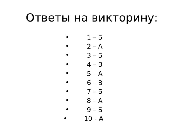 Ответы на викторину: 1 – Б 2 – А 3 – Б 4 – В 5 – А 6 – В 7 – Б 8 – А 9 – Б 10 - А 
