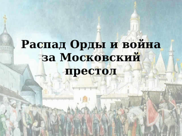 Распад Орды и война за Московский престол 