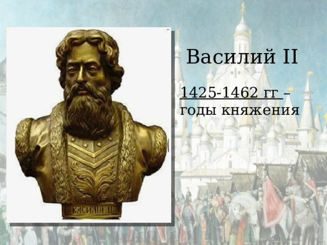 Василий II 1425-1462 гг – годы княжения 
