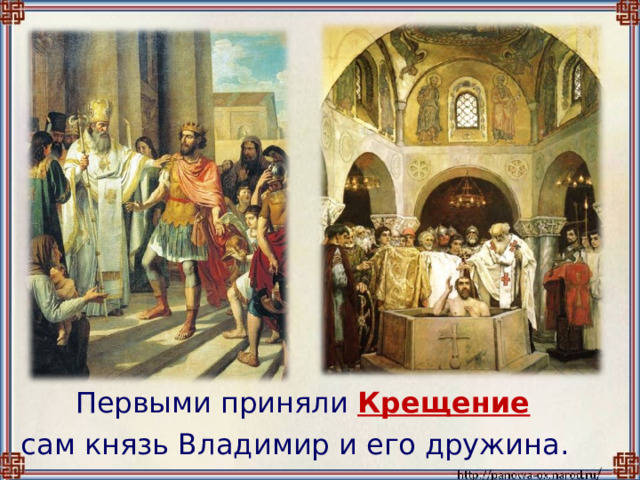  Первыми приняли Крещение  сам князь Владимир и его дружина. 