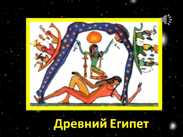 Мир в представлении древних египтян: внизу — Земля, над ней — богиня неба; слева и справа — корабль бога Солнца, показывающий путь Солнца по небу от восхода до заката.    