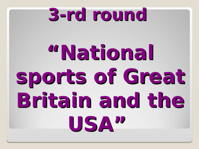3-rd round   “National sports of Great Britain and the USA”  