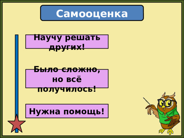 Самооценка  Научу решать других! Было сложно, но всё получилось! Нужна помощь! 