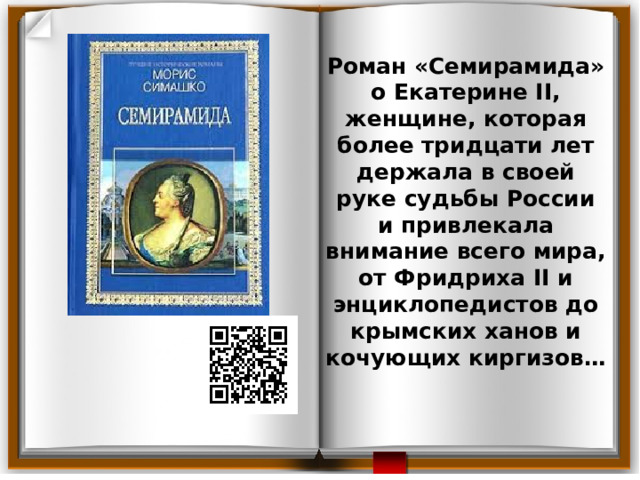 Роман «Семирамида» о Екатерине II, женщине, которая более тридцати лет держала в своей руке судьбы России и привлекала внимание всего мира, от Фридриха II и энциклопедистов до крымских ханов и кочующих киргизов… 