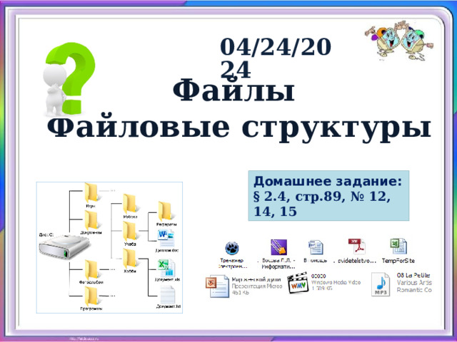 04/24/2024 Файлы Файловые структуры Домашнее задание: § 2.4, стр.89, № 12, 14, 15  