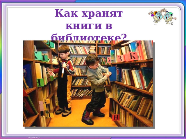 Как хранят книги в библиотеке? 