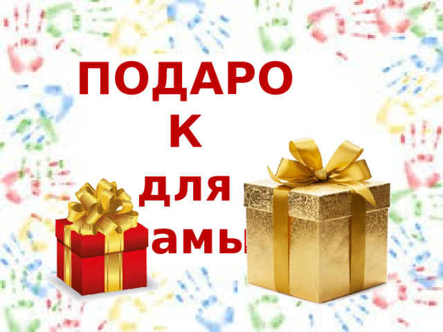 ПОДАРОК для мамы 