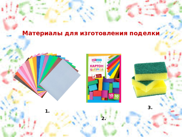 Материалы для изготовления поделки 3. 1. 2. 