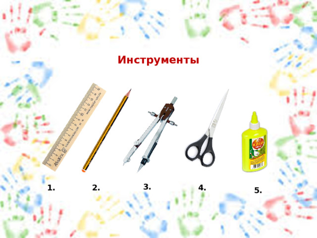 Инструменты 3. 1. 2. 4. 5. 